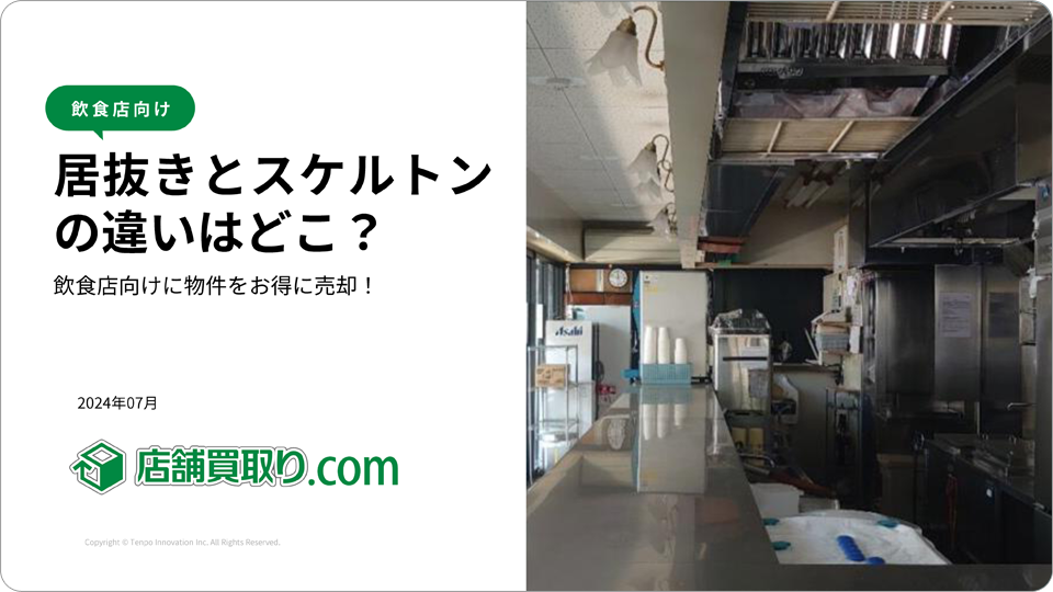 居抜き売却の基礎知識ー居抜きとスケルトンの違いはどこ？飲食店向けに物件をお得に売却！
