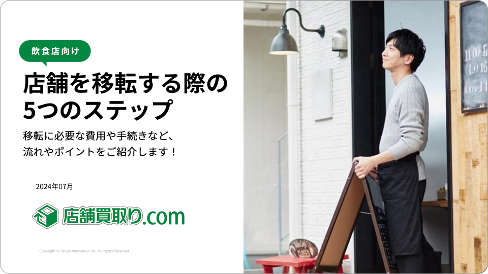 居抜き売却の基礎知識ー店舗を移転する際の５つのステップ 移転に必要な費用や手続きなど流れやポイントをご紹介