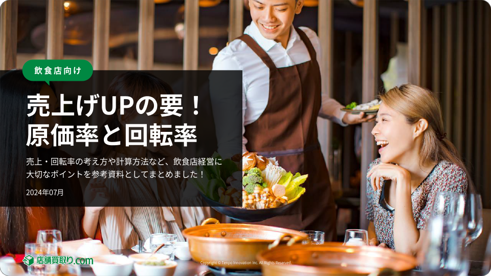 居抜き売却の基礎知識ー売上げUPの要！原価率と回転率