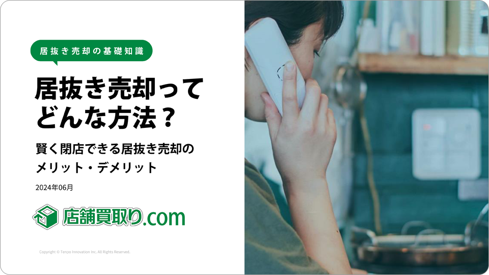 資料ダウンロード「居抜き売却の基礎知識ー居抜き売却ってどんな方法？賢く閉店できる居抜き売却のメリット・デメリット」